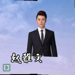 赵雅文