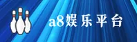 a8棋牌娱乐官网 - 畅享博弈乐趣